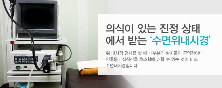 의식이 있는 진정 상태에서 받는 '수면위내시경'