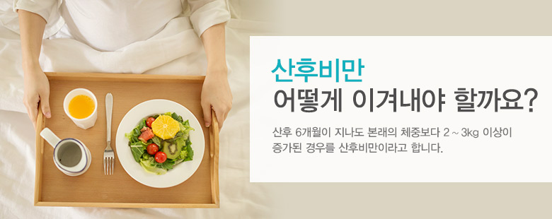 산후비만! 어떻게 이겨내야 할까요?