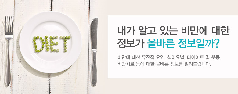 내가 알고 있는 비만에 대한 정보가 올바른 정보일까?