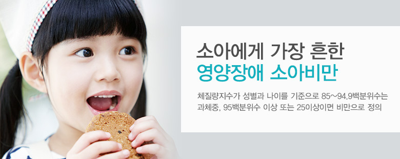 소아에게 가장 흔한 영양장애 "소아비만"