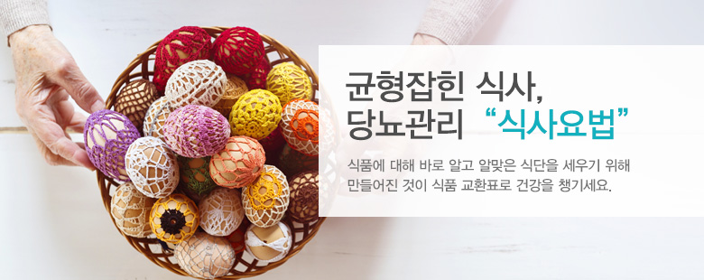 균형잡힌 식사, 당뇨관리"식사요법"
