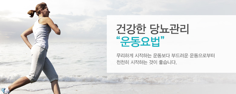 건강한 당뇨관리 "운동요법"