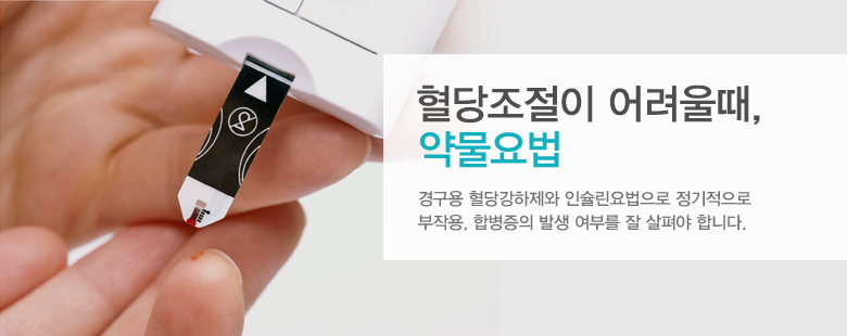 혈당조절이 어려울때, "약물요법"
